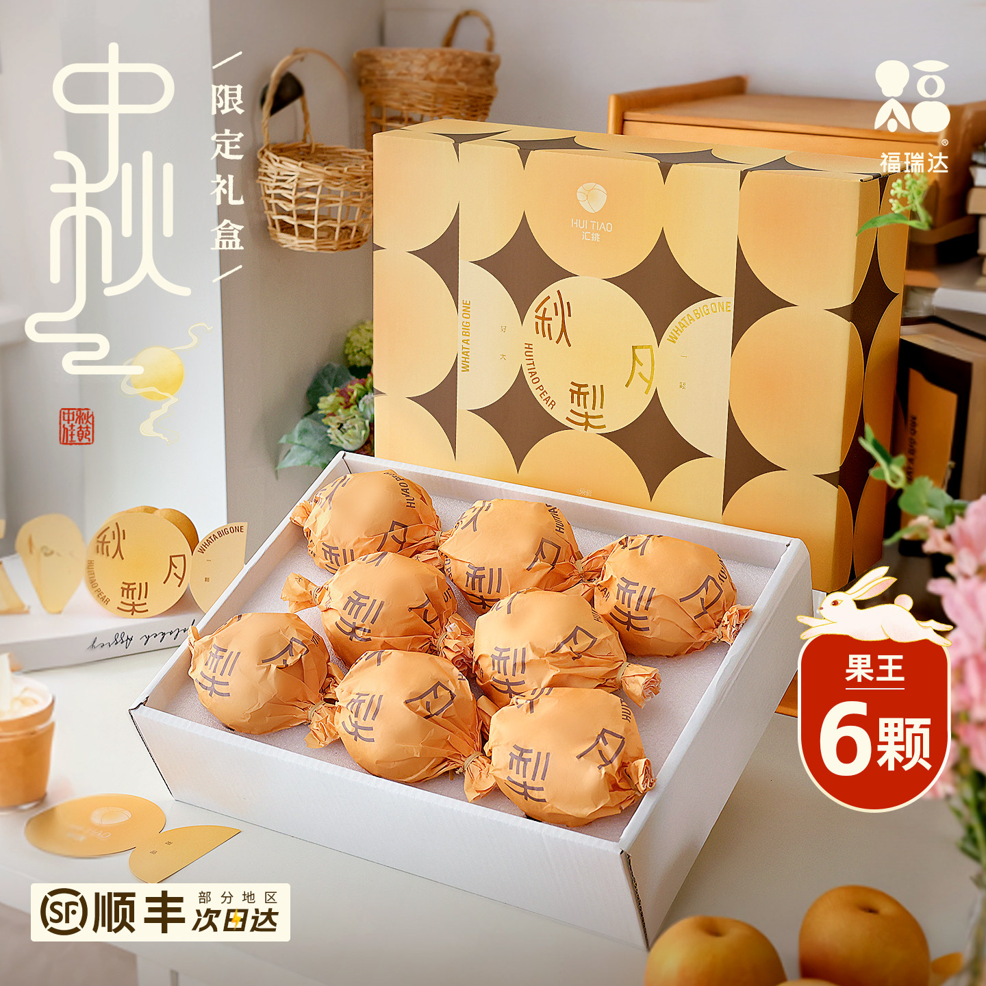 中秋限定秋月梨礼盒装顺丰速发