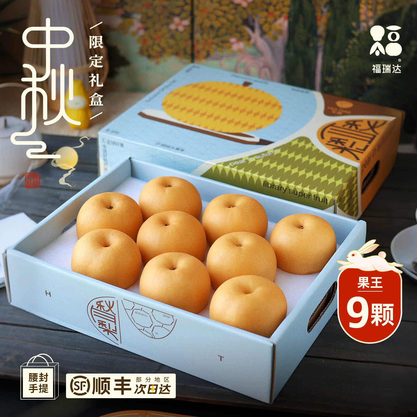 真秋月梨限定礼盒【顺丰速发】