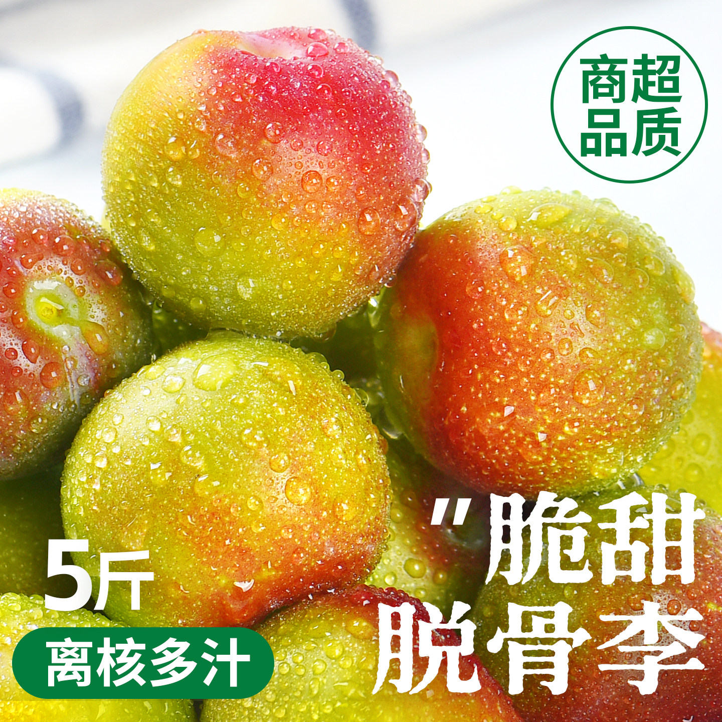 半边红脱骨李|脆甜多汁