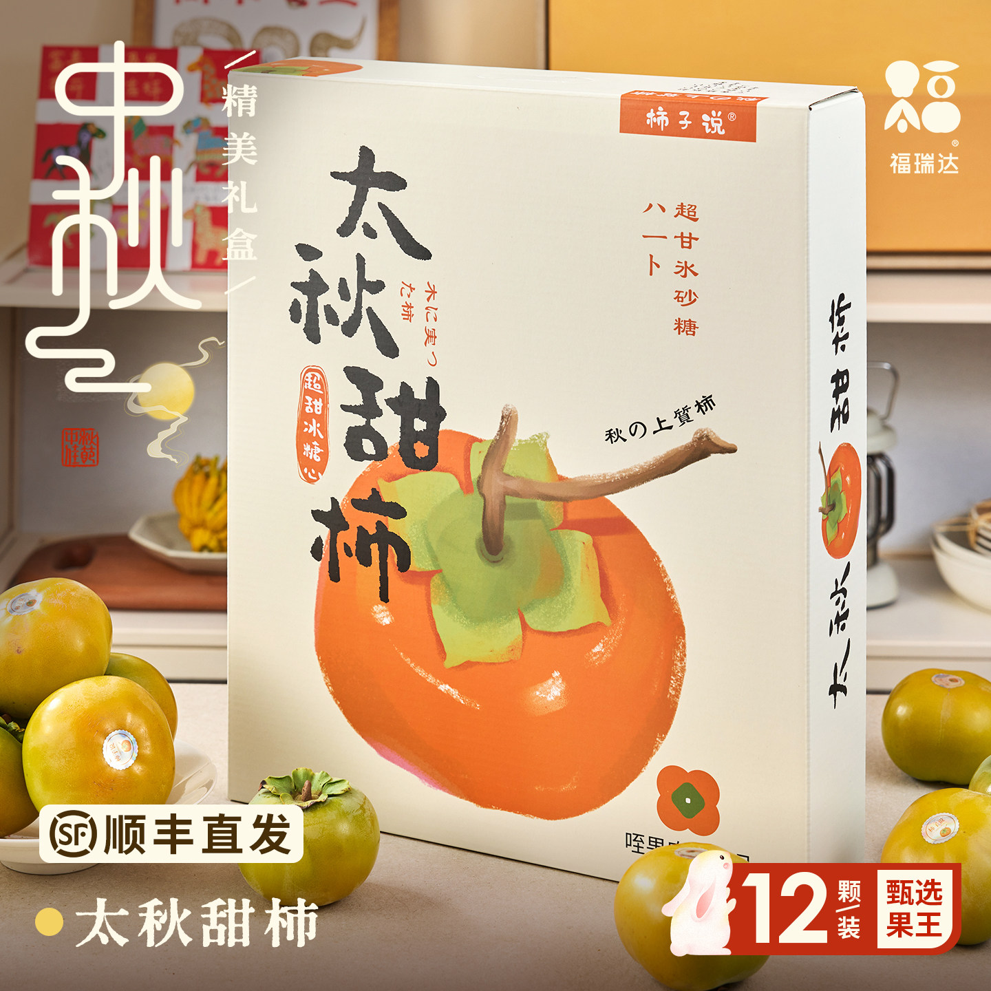 【中秋限定礼盒】太脆脆甜柿子