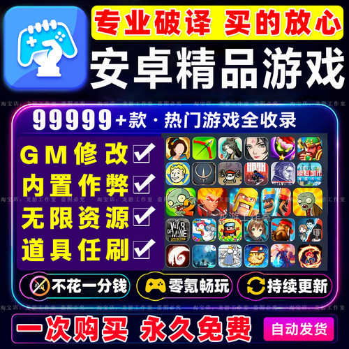 安卓内购游戏合集9999+款GM后台包站大型手机游戏单机破译版手游