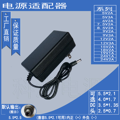 5V6V7.5V8.5V9V12V15V18V19V24V电源适配器1A2A3A 欧 美规5525 21