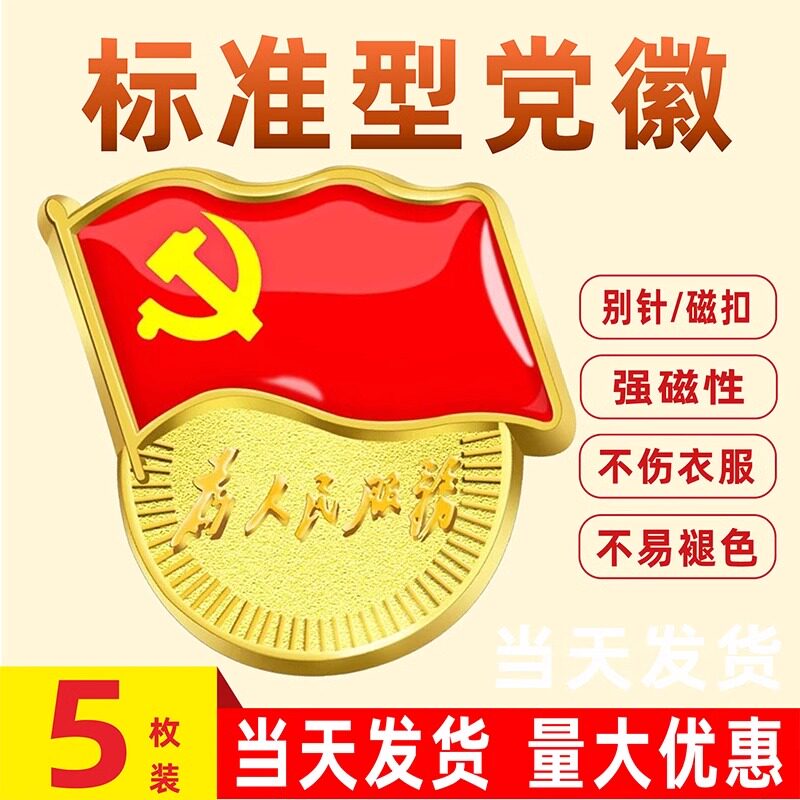 党徽标准型别针式2020年高档锌镀仿金磁吸强磁党章党徽章新版胸针
