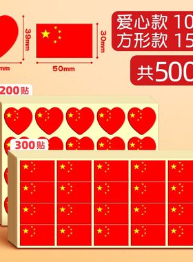爱国主题小红旗爱心贴纸