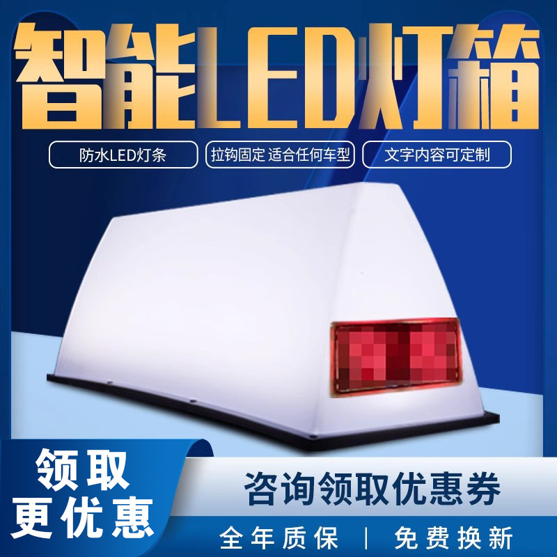 适用出租灯箱 广告灯箱 的士广告灯 智能LED显示屏 空车灯 状态屏