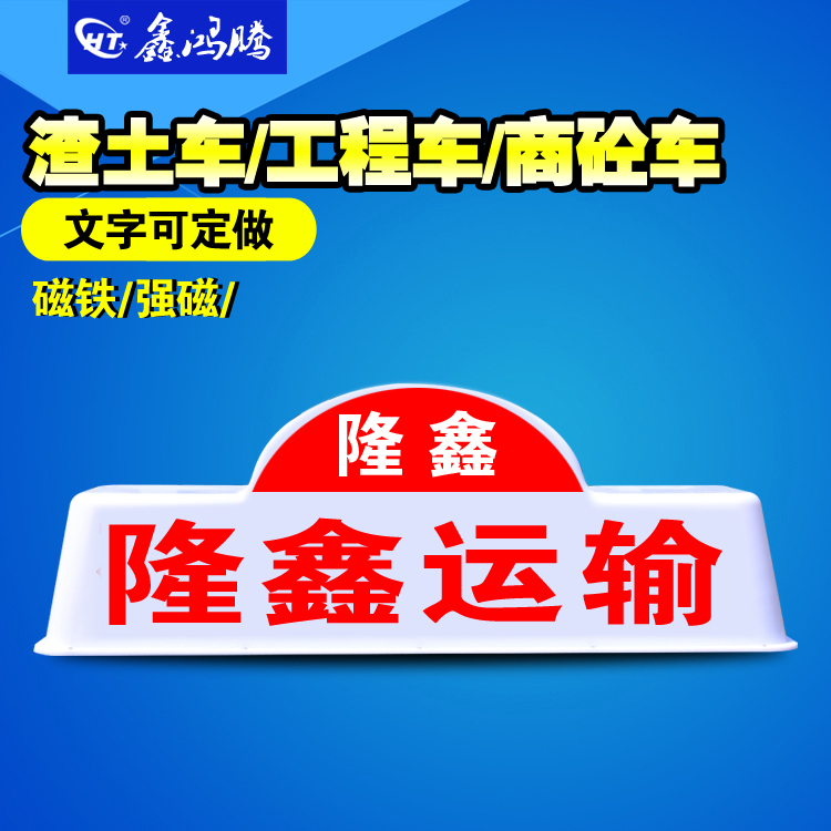 渣土车顶灯 货车顶灯 商砼车顶灯 建筑垃圾车灯箱 中号渣土车灯箱