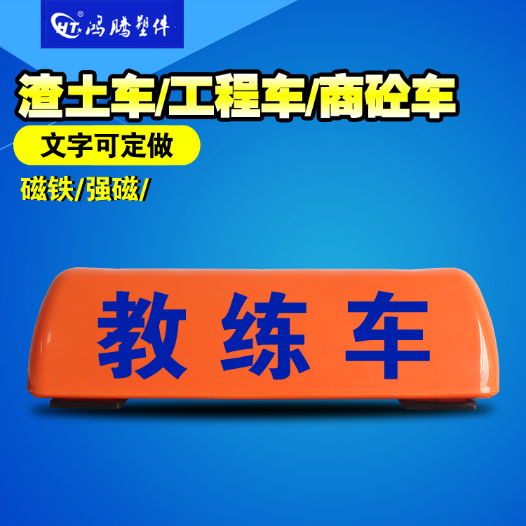 考试车顶灯 教练车顶灯 驾校车灯 拉杆式车灯 吸铁式 训练车顶灯