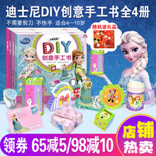 4册迪士尼DIY创意手工书冰雪奇缘米妮迪士尼公主小公主苏菲亚儿童3d立体书折纸剪纸大全幼儿园DIY制作材料不用剪刀2 8岁做手工书