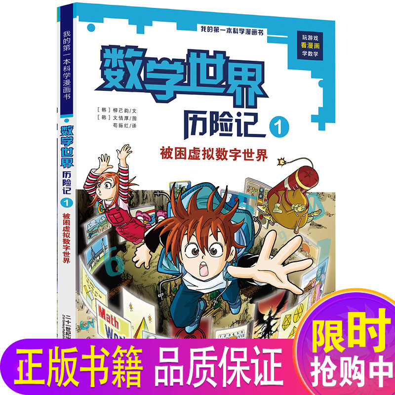 我的一本科学漫画数学世界历险记1被困虚拟数字世界6 7 8 9 10 11 12岁儿童科普百科小学教辅数学阅读书