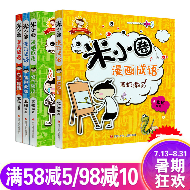 米小圈漫畫成語全套共4冊非注音版 6-7-8-9-12歲少兒童文學 腦筋急轉彎小學生課外讀物 中華成語故事大全成語接龍書籍米小圈上學記