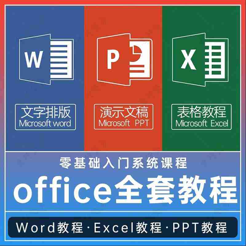 excel入门到精通office/ppt/wps/word小学生表格设置升级制作简历-封面