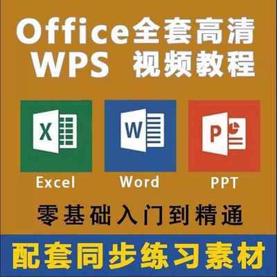 office/excel/wps/word/ppt美化教程0基础修改引用实用公式企业宏
