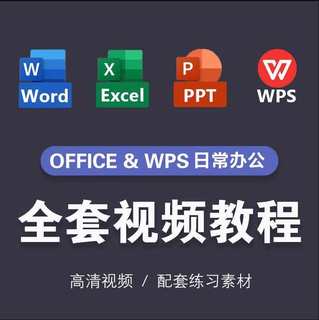 office/ppt/wps/word/excel数据分析教程临时小白家长会公式效率
