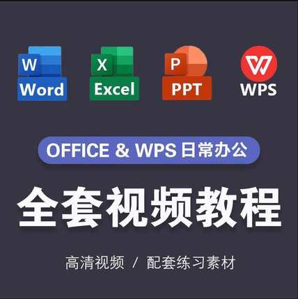 office/ppt/wps/word/excel数据分析教程临时小白家长会公式效率