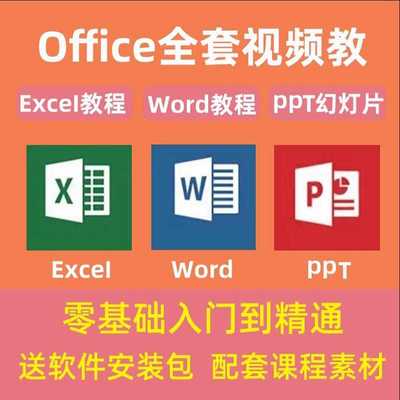 office/excel/ppt/wordwps高级教程引用期中提升布局查找应用实用