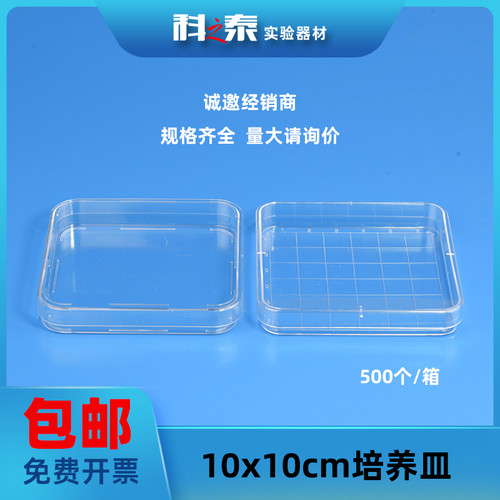 无菌一次性培养皿 10X10cm塑料方形细菌培养皿 带网格计数皿100mm