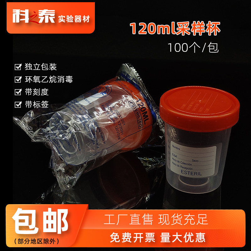 120ml一次性采样杯螺口带标签刻度独立无菌包装尿杯样品杯 取样瓶图片