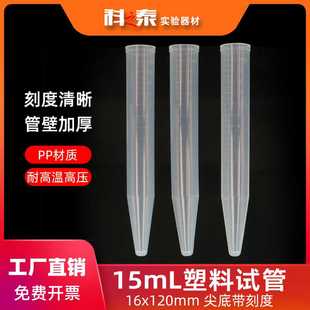 15ml塑料试管尖底带刻度无盖离心管一次性硬质PP耐高温高压16X120