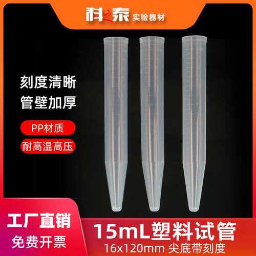 15ml塑料试管尖底带刻度无盖离心管一次性硬质PP耐高温高压16X120
