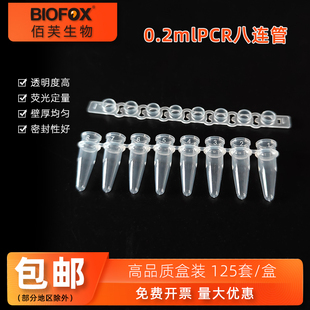 125套 BIOFOX 包邮 优质盒装 盒 0.2mlPCR8连管荧光定量八联排管平盖