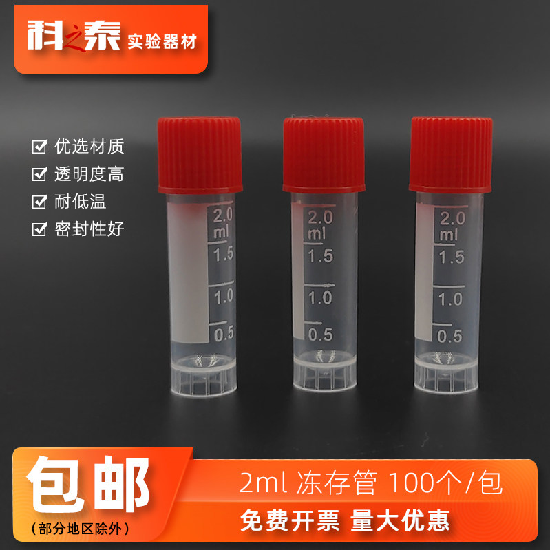 2ml塑料冻存管螺口可立冷冻管 冻干带刻度药品便携分装小试剂瓶子