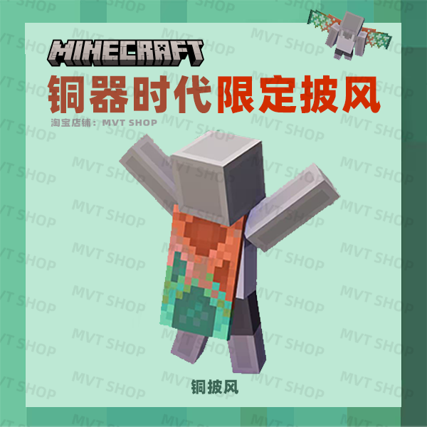 我的世界 铜披风 Minecraft 铜器时代 限定披风 基岩版 兑换码