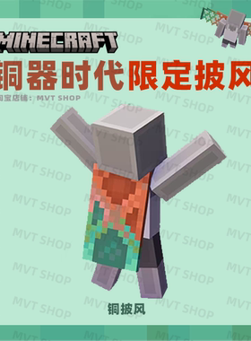 我的世界 铜披风 Minecraft 铜器时代 限定披风 基岩版 兑换码