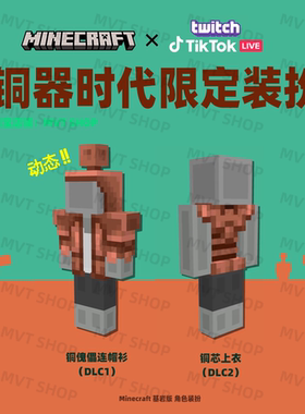 我的世界 Minecraft 基岩版 铜器时代 限定装扮 铜傀儡 兑换码