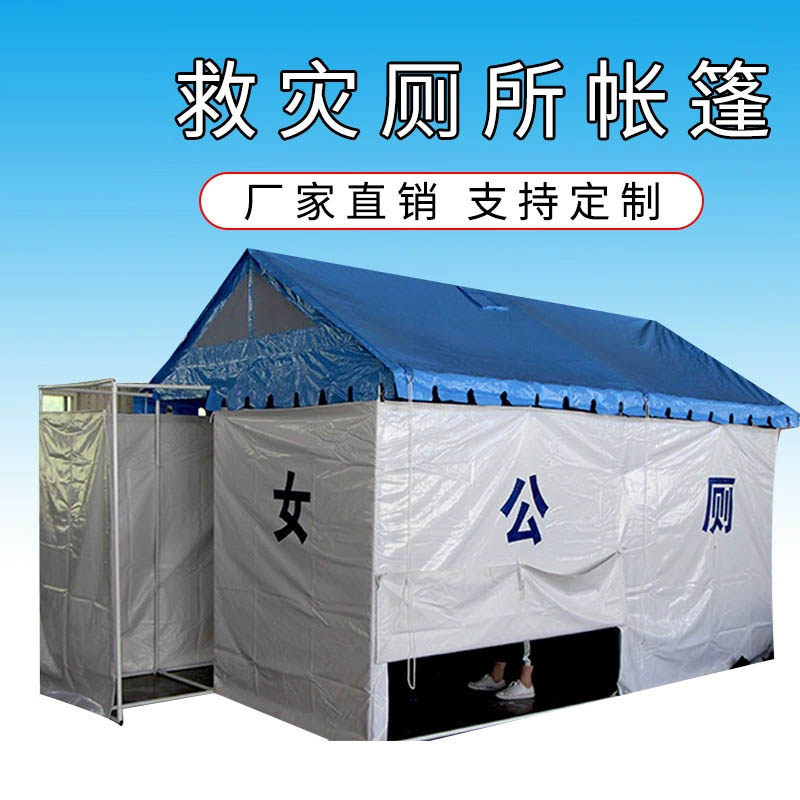 厕所帐篷野外救灾卫生间防疫卫生帐篷带马桶便池加棉保暖室外厕所