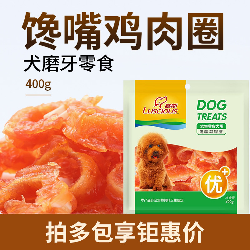 路斯馋嘴鸡肉圈狗零食营养补钙鳕鱼圈缠肉泰迪贵宾比熊成幼犬400g