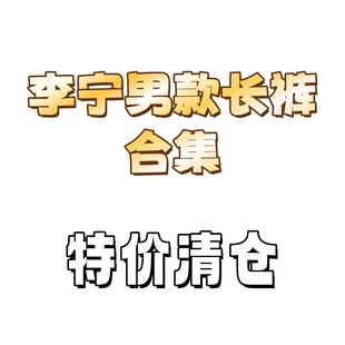 AKXS809 透气宽松运动休闲卫裤 韦德系列长裤 李宁樱花系列