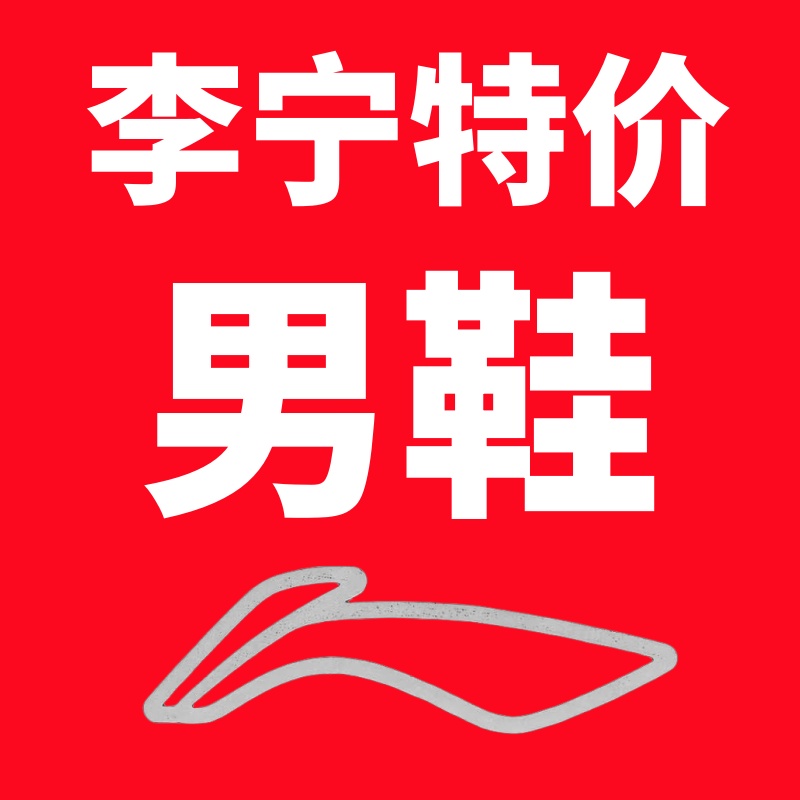 中国李宁减震男子鞋带便宜