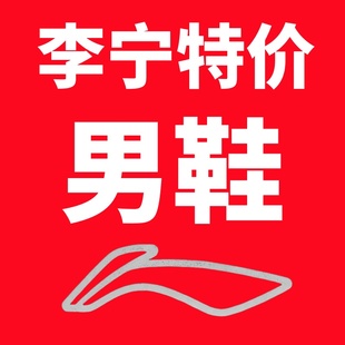 断码清仓  中国李宁鞋子  低至一折 烈骏 盘古 板鞋 男鞋