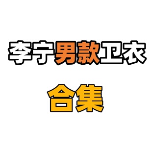 李宁套头卫衣 秋季 冬季新款男子时尚套头连帽运动卫衣AWDRF23
