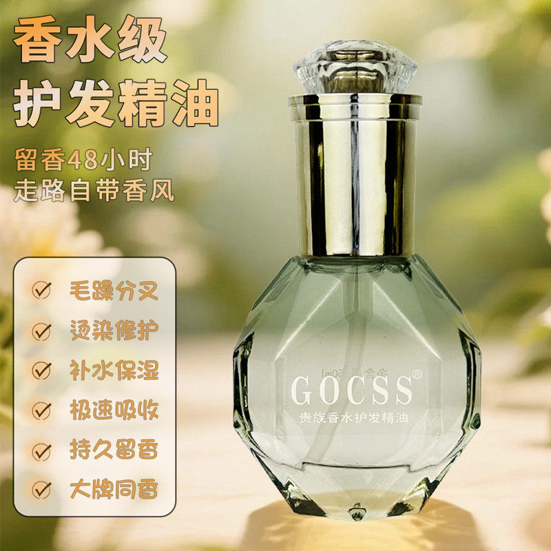 护发精油头贵族香水GOCSS女修复补水柔顺烫染受损防改善毛躁干枯