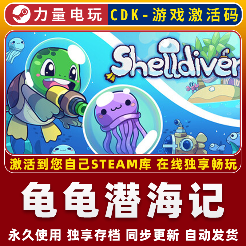 龟龟潜海记 STEAM游戏国区全球区激活码CDK永久入库 全DLC 包更新