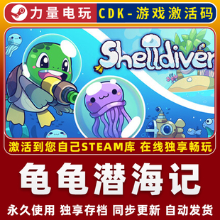 全DLC CDK永久入库 包更新 STEAM游戏国区全球区激活码 龟龟潜海记