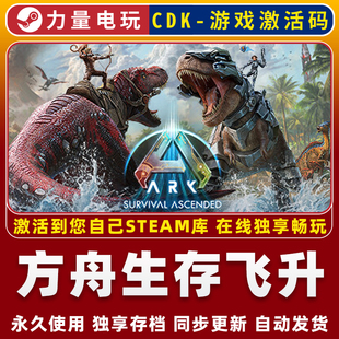 方舟生存飞升 STEAM游戏全球区激活码CDK 永久入库全DLC 包更新