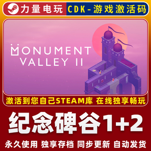 纪念碑谷1+2 STEAM游戏全球区激活码CDK永久入库 全DLC  包更新