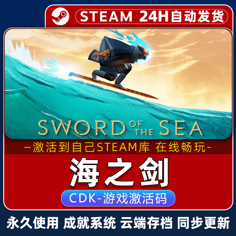 海之剑STEAM游戏全球区激活码CDK永久入库全DLC包更新