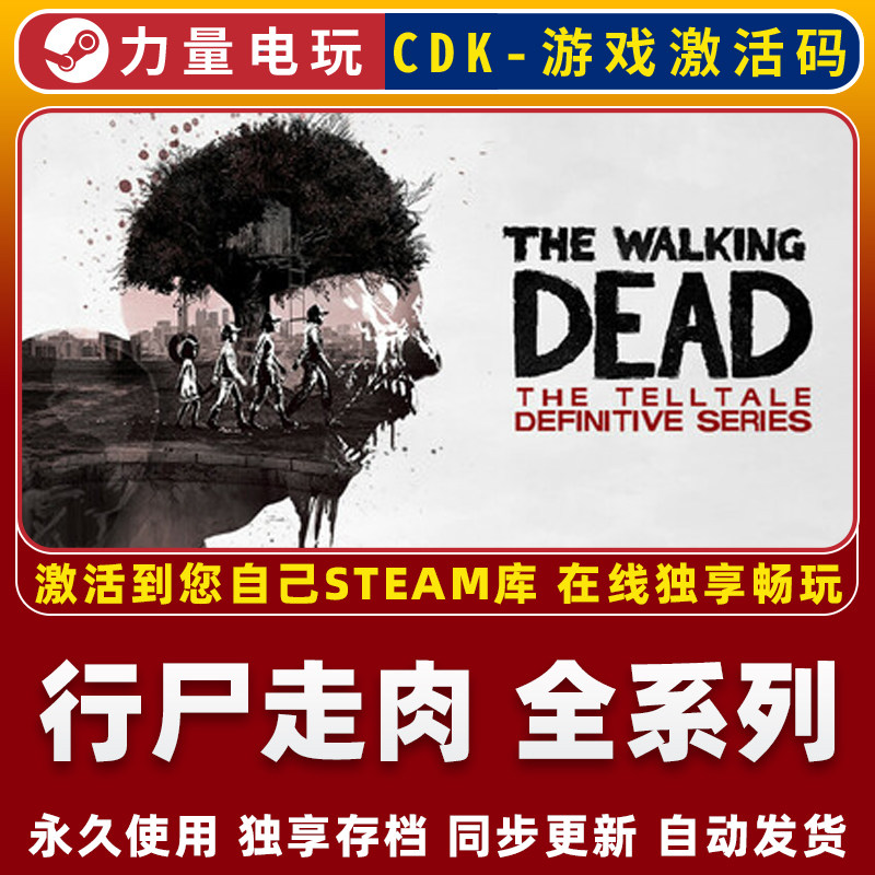 行尸走肉全系列 STEAM游戏全球区激活码CDK 永久入库全DLC 包更新