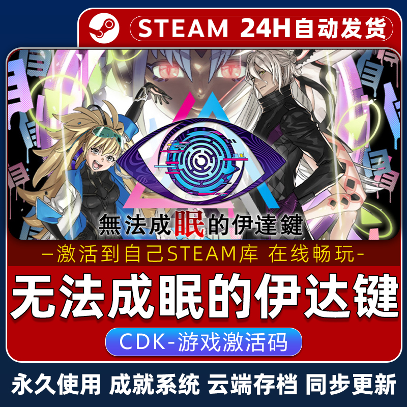 无法成眠的伊达键STEAM游戏全球区激活码CDK永久入库全DLC包更新