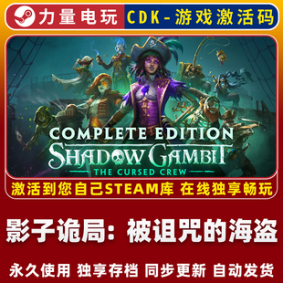 影子诡局被诅咒的海盗STEAM离线游戏全球区激活码CDK全DLC永久入