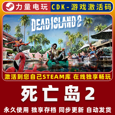 死亡岛2  STEAM游戏全球区激活码CDK 全DLC 永久入库