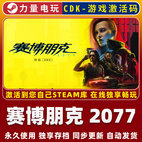 赛博朋克2077 STEAM国区全球区激活码CDK 永久入库 全DLC 包更新