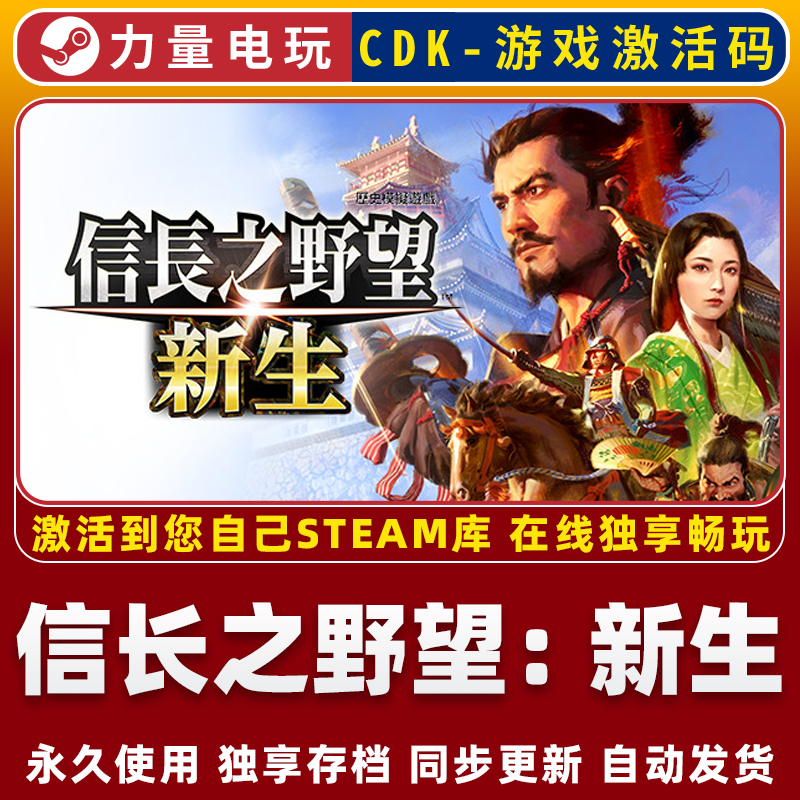 信长之野望 新生 STEAM离线游戏全球区激活码CDK全DLC永久入库