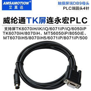 适用于威纶人机触摸屏TK6070与永宏 PLC连接线/通讯线TK6070-FBS