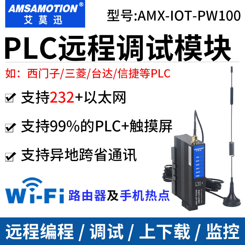 艾莫迅AMX-IOT-PW100PLC云网关