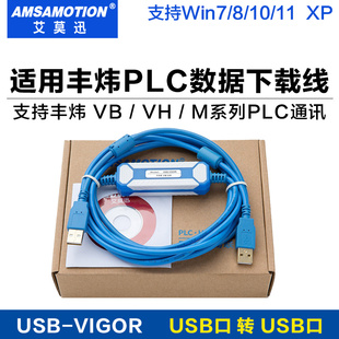 适用 丰炜PLC编程电缆/数据下载线通讯线 USB-VIGOR VB/VH/M系列