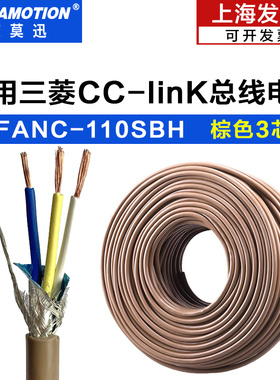 艾莫迅兼容三菱cclink通讯线FANC-110SBH专用总线电缆CCNC-SB110